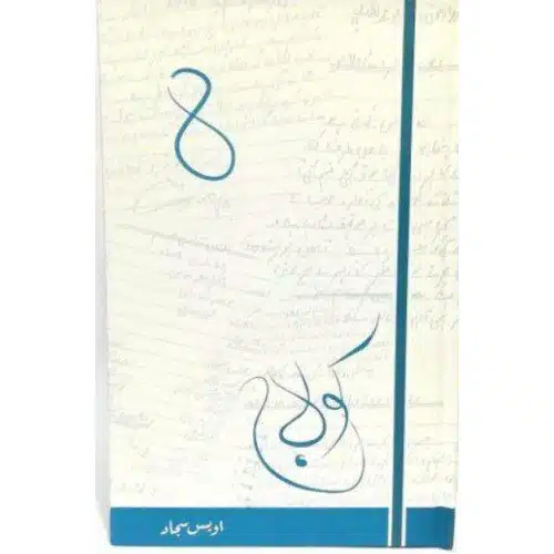 Collage 8 کولاج ۸