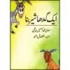 AIK GADHA SHER BANA