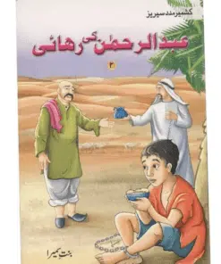 ABDUL RAHMAN KI REHAI KASHMIR MADAD ( 2)