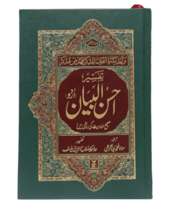 TAFSEER AHSAN AL-BAYYAN - 13X20 (IMPORTED) \ تفسیر احسن البیان