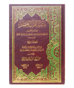 TAFSEER IBN KATHIR (4 VOLS. SET)