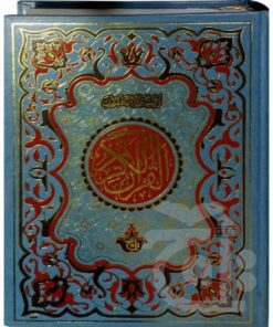 378U LARGE KORAN : HOLY QURAN EXTRA LARGE (21X29) ARABIC ONLY 11 LINES MUSHAF