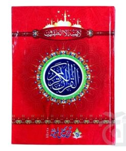 55-2L HOLY QURAN(16 LINE HAFIZI)