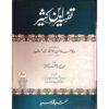 TAFSEER IBN KASEER BY MOLANA MOHAMMAD JONAGARHI RA