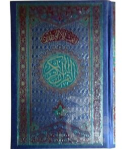 76U AL-QURAN 16 LINE HAFZI : MEDIUM QURAN 14X20 ARABIC ONLY