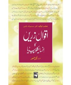 AQWAL E ZAREEN KA ENCYCLOPEDIA (PREMIUM QUALITY)/ اقوال زریں کا انسائیکلوپیڈیا