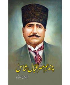 CHAND HUM ASAR IQBAL SHINAS/ چند ہم عصر اقبال شناس