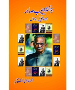 DR. AYUB SABIR BATOR IQBAL SHINAS/ ڈاکٹر ایوب صابر بطور اقبال شناس