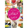 GHARELU TOTKON KA ENCYCLOPEDIA/ گھریلو ٹوٹکوں کا انسائیکلوپیڈیا