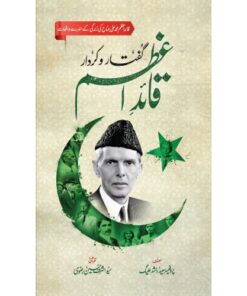 GUFTAR O KIRDAR QUAID E AZAM/ گفتار و کردار قائد اعظم