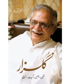 GULZAR - NAZMAIN GHAZLAIN GEET TARVEENI (PREMIUM QUALITY)/ گلزار (نظمیں، غزلیں، گیت، تروینی)