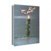 GUFTAGU-13 BY WASIF ALI WASIF