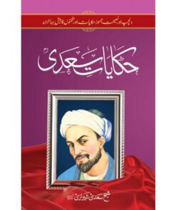 HAKAYAT E SADI (PREMIUM QUALITY)/ حکایات سعدی