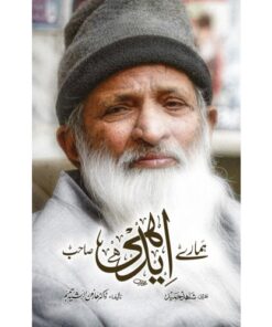 HAMARAY EDHI SB/ ہمارے ایدھی صاحب