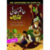 HATAM TAI KI KEHANIYAN/ حاتم طائی کی کہانیاں