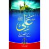 HAZRAT ALI KAY FAISLAY/ حضرت علی کے فیصلے