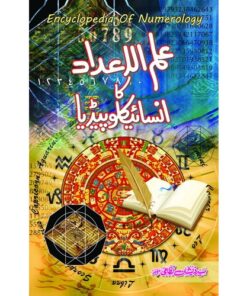 ILM UL AYDAD KA ENCYCLOPEDIA/ علم الاعداد کا انسائیکلوپیڈیا