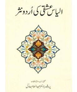 ILYAS ISHQI KI URDU NASAR/ الیاس عشقی کی اردو نثر