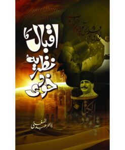 IQBAL KA NAZRIA E KHUDI/ اقبال کا نظریۂ خودی