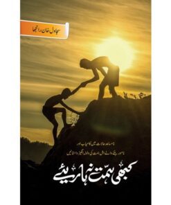 KABHI HIMAT NA HARIYAY/ کبھی ہمت نہ ہارئیے