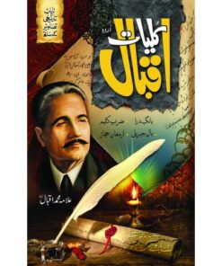 KULYAT E IQBAL (DELUX)/ کلیات اقبال (ڈیلکس)