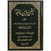 SUNAN IBN E MAJAH (5 VOL. SET) / سنن ابن ماجہ (مترجم) 5 جلد