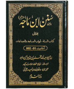 SUNAN IBN E MAJAH (5 VOL. SET) / سنن ابن ماجہ (مترجم) 5 جلد