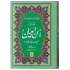 TAFSEER AHSAN UL BAYYAN - 14X21 (LOCAL) \ تفسیر احسن البیان