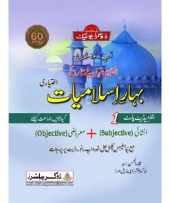 BAHAR-E-ISLAMIAT INTERMEDIATE PART-1