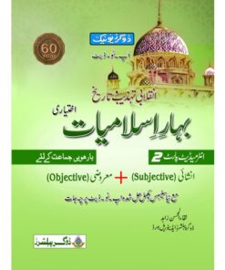 BAHAR-E-ISLAMIAT INTERMEDIATE PART-2