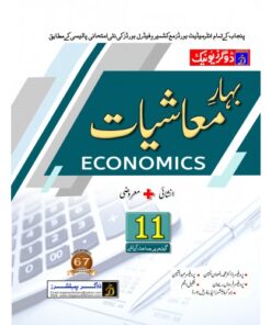 BAHAR-E-MASHIYAT ECONIMICS INTERMEDIATE PART-1