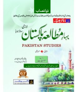 BAHAR-E-MUTALIYA PAKISTAN INTERMEDIATE PART-1