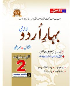 BAHAR-E-URDU INTERMEDIATE PART-2