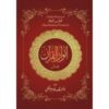 ANWAR-UL-QURAN (2-VOLS SET)