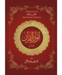 ANWAR-UL-QURAN (2-VOLS SET)