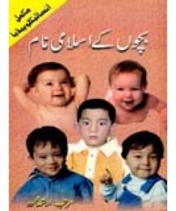 BACHCHU KAY ISLAMI NAAM (MUKAMAL ENCYCLOPEDIA)