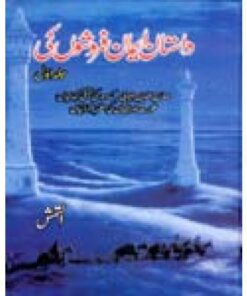 DASTAN IMAN FAROSHOON KI VOL-1