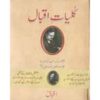 KULIYAT-E-IQBAL: BANG-E-DARA, ZARB-E-KALEEM, BAL-E-JABRIEL