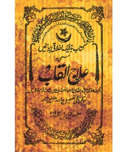 ILAAJ-UL-QALAB BY HAJI MUHTADULLAH BIN A'TAULLAH