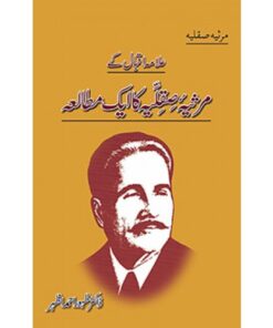 ALLAMA IQBAL KAY MARSIAESIQLIA KA IK MUTALIA