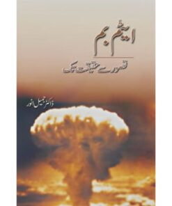 ATOM BOMB TASAWAR SE HAQEEQAT TAK