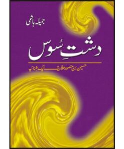 DASHTE SOOS: HUSAIN BIN MANSOOR HILAJ