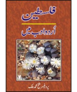 FALASTIN URDU ADAB MEN