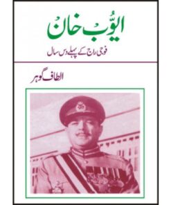 AYUB KHAN FAUJI RAJ KAY PAHLAY DAS SAAL