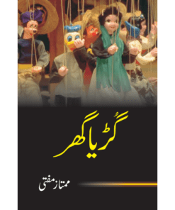 GURIA GHAR BY MUMTAZ MUFTI