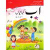 ALIF BAY KAHANIAN NURSERY KAY LIYA(IBTDAIY KITAB 1)