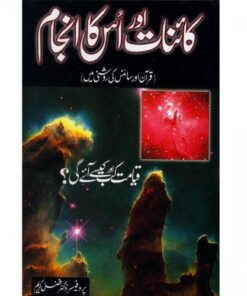 KAINAT AUR USKA ANJAM QURAN AUR SCIENCE KI ROSHNI MAIN