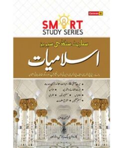 SMART STUDY SERIES ISLAMIYAT (URDU)