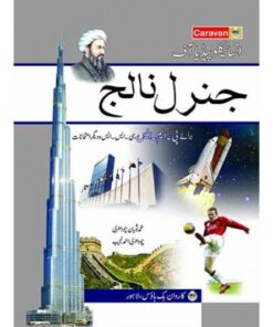 ENCYCLOPEDIA OF GENERAL KNOWLEDGE (IN URDU)