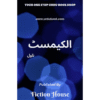 AL-CHEMIST (NOVEL)